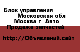 Блок управления ABS C208 CLK - Московская обл., Москва г. Авто » Продажа запчастей   